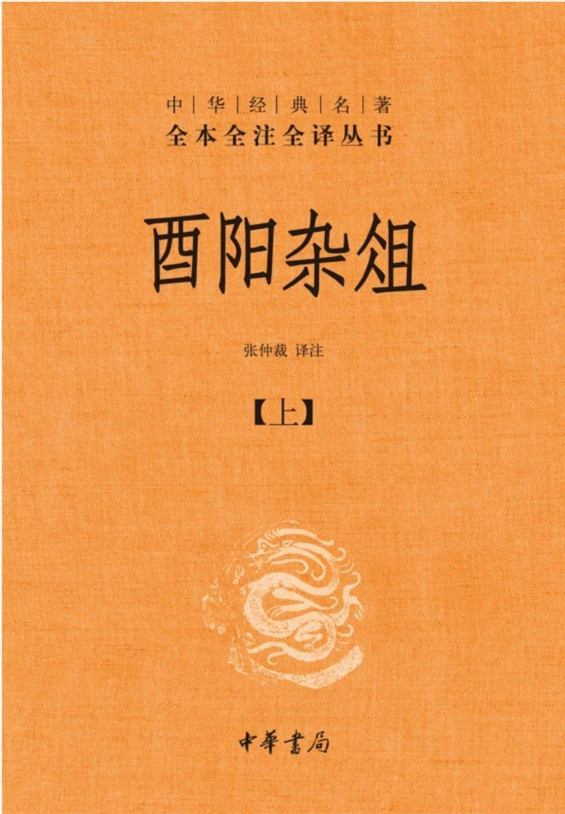 酉阳杂俎——在笔记小说这个概念没成熟前的笔记小说